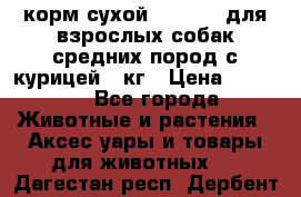 корм сухой pro plan для взрослых собак средних пород с курицей 14кг › Цена ­ 2 835 - Все города Животные и растения » Аксесcуары и товары для животных   . Дагестан респ.,Дербент г.